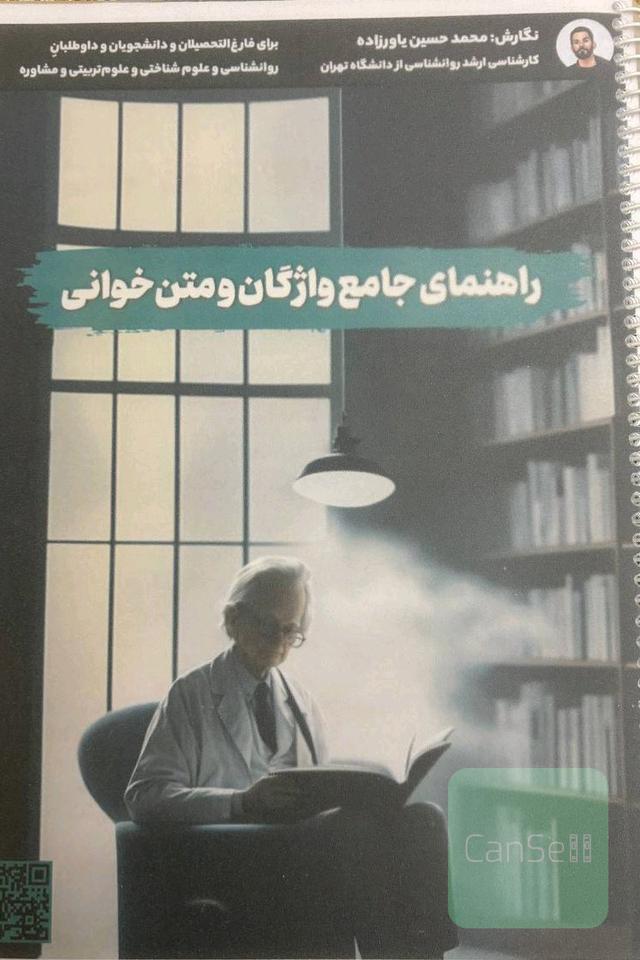 راهنمای جامع واژگان و متن خوانی و تست زنی