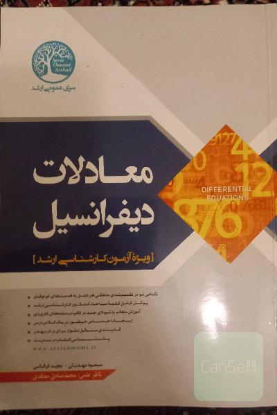 معادلات دیفرانسیل
