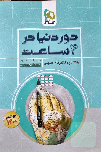 38 دوره کنکورهای عمومی_جلد دوم