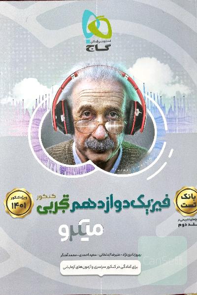  فیزیک دوازدهم تجربی_جلد اول