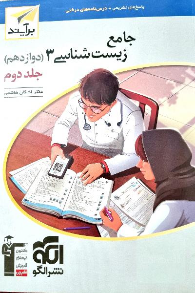 زیست شناسی دوازدهم نشرالگو_جلد دوم