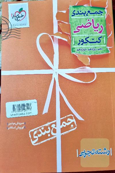 جمع‌بندی ریاضیات تجربی
