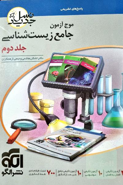 موج ازمون جامع زیست شناسی_جلد دوم