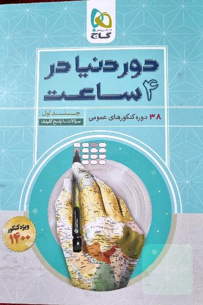 38 دوره کنکورهای عمومی_جلد اول