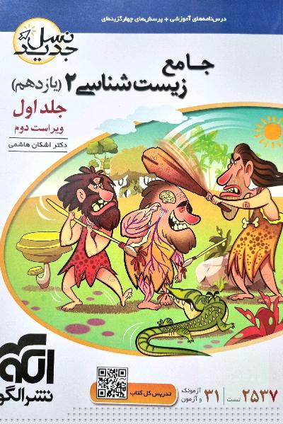 زیست شناسی جامع یازدهم نشرالگو_جلد اول
