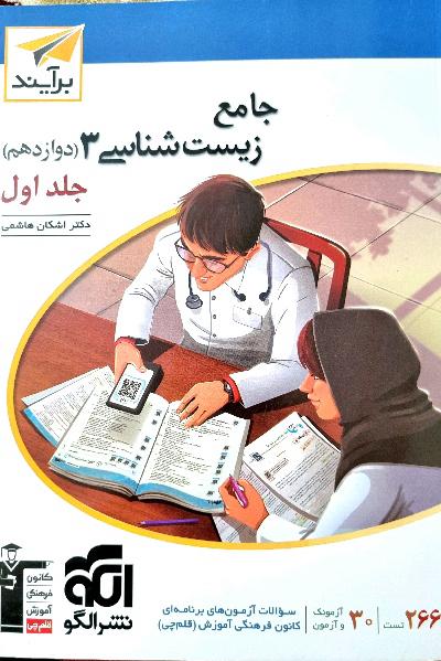 زیست شناسی دوازدهم نشرالگو_جلد اول