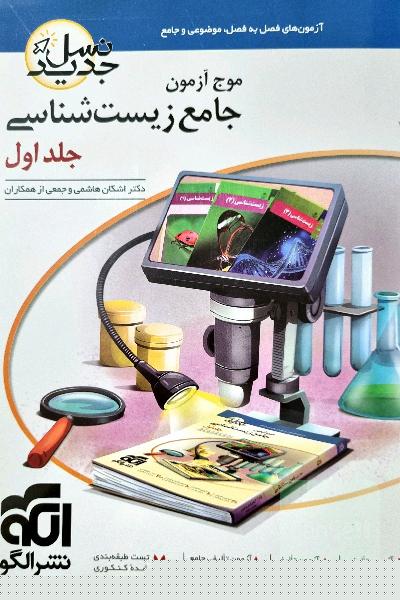 موج ازمون جامع زیست شناسی_جلد اول