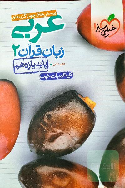  عربی جامع یازدهم خیلی سبز