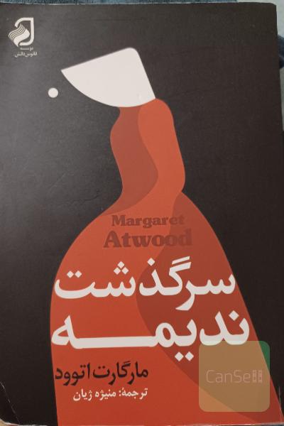 سرگذشت ندیمه