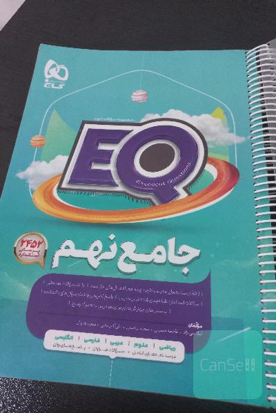 EQ جامع نهم کملا نو قیمتش توی بازار بالا 350 هستش 