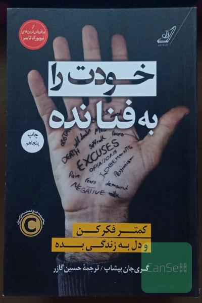 خودت را به فنا نده: کمتر فکر کن و دل به زندگی بده