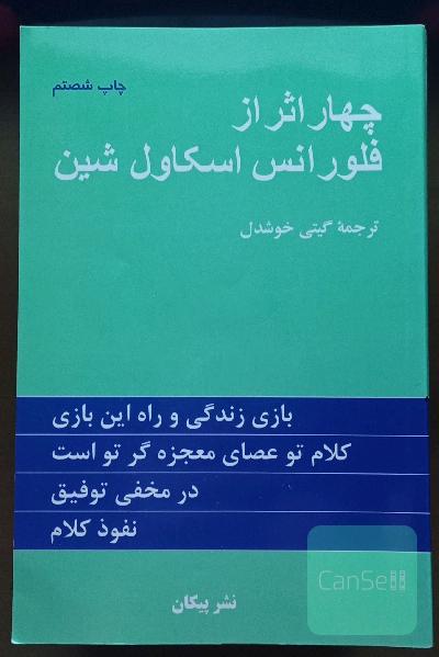 چهار اثر از فلورانس اسکاول شین