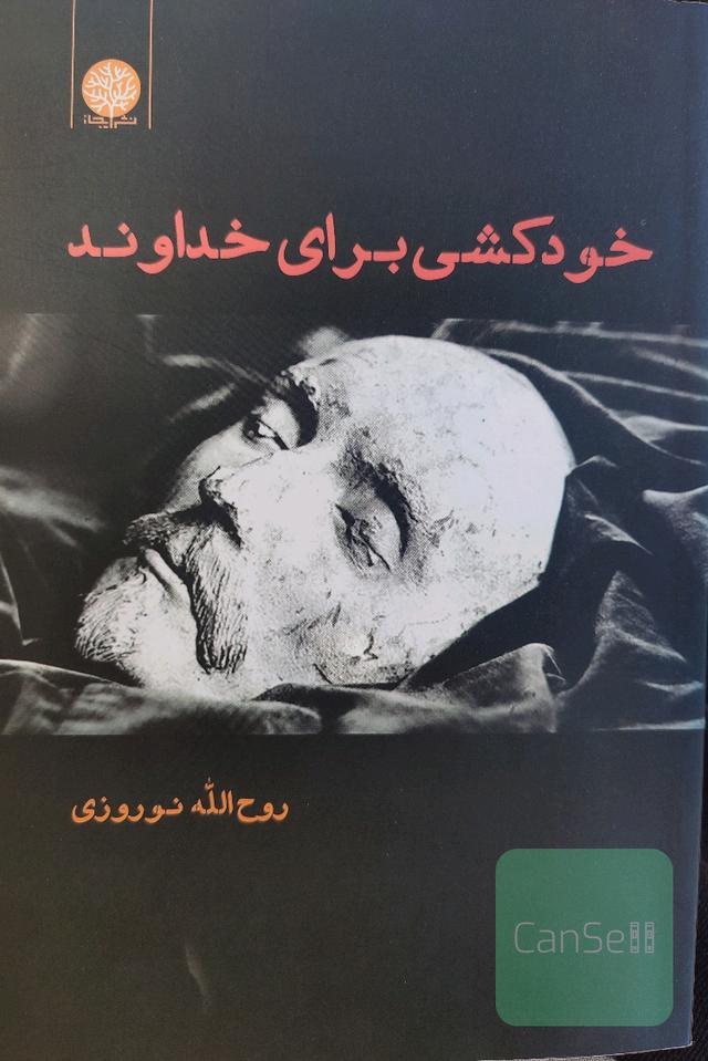 خودکشی برای خداوند 