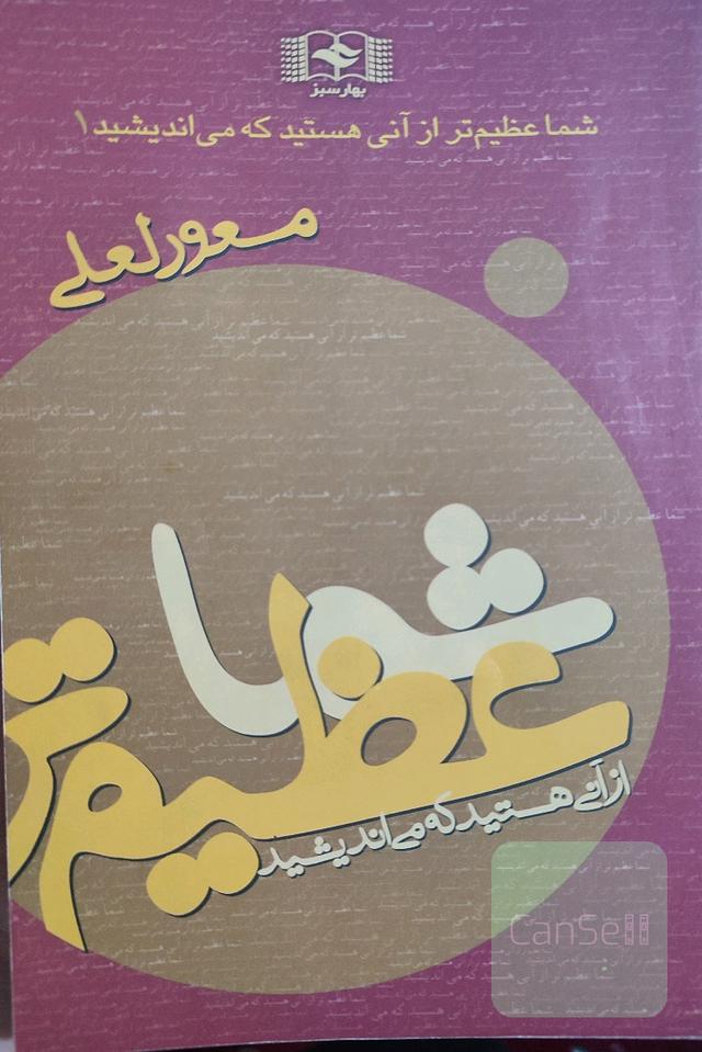 شما عظیم تر از آنی هستید که می‌اندیشید 1