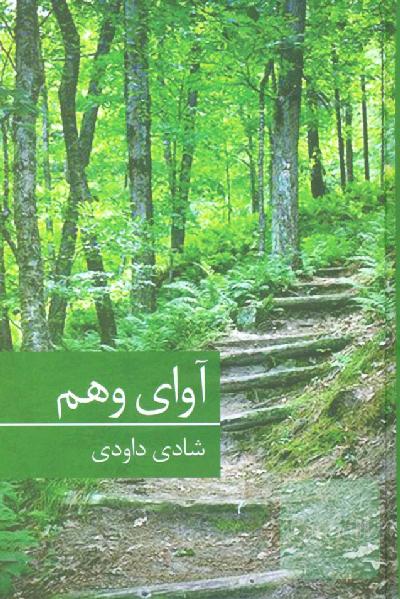 آوای وهم /کتاب ترسناک