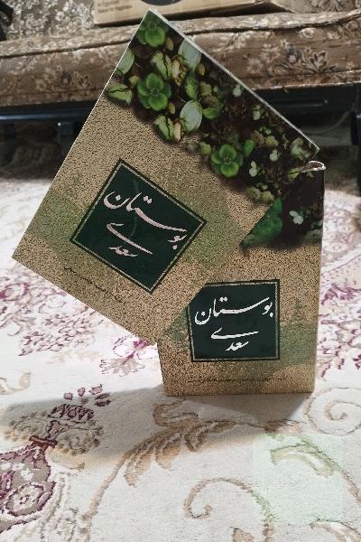 بوستان سعدی