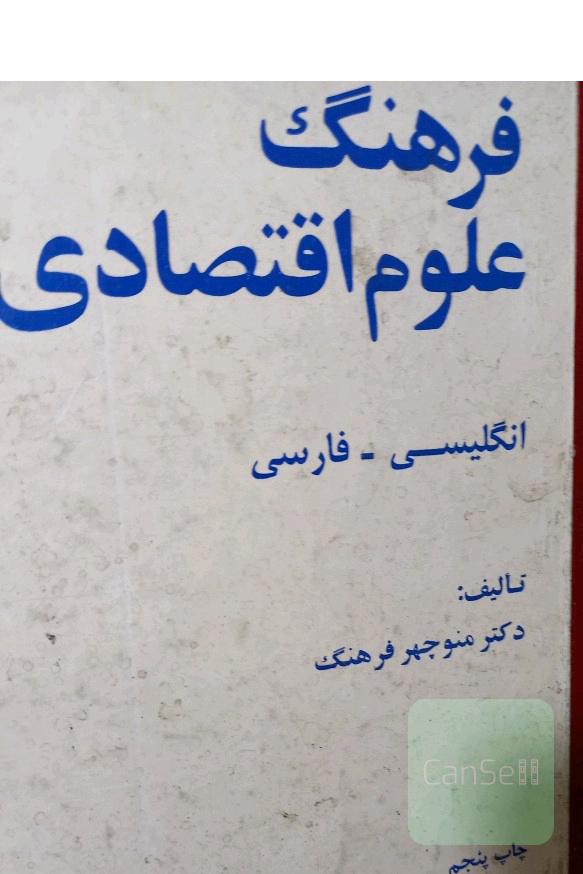 فرهنگ علوم اقتصادی 