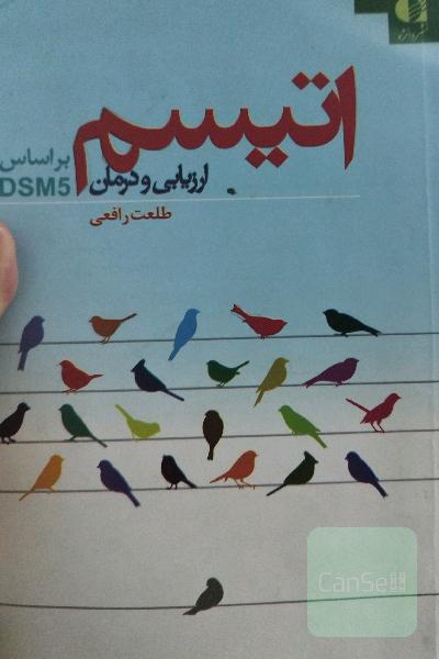 اتیسم: ارزیابی و درمان