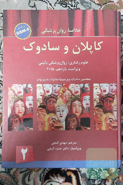 خلاصه روانپزشکی کاپلان و سادوک: بر اساس DSM-5