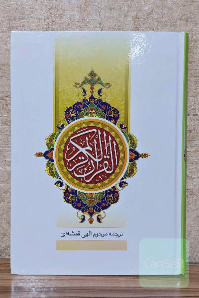 قرآن کریم 