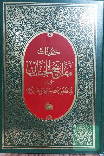 کلیات مفاتیح الجنان