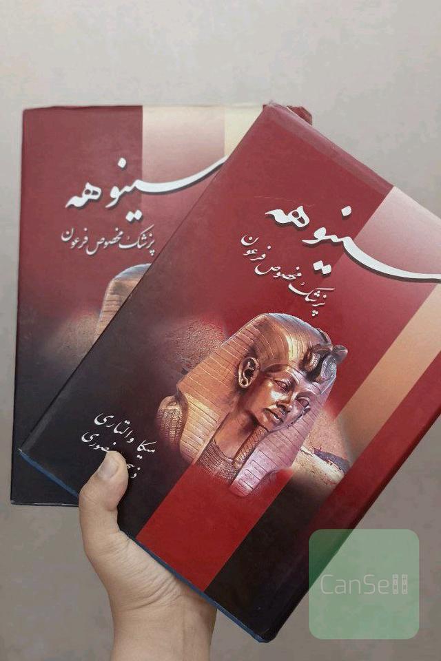 سینوهه