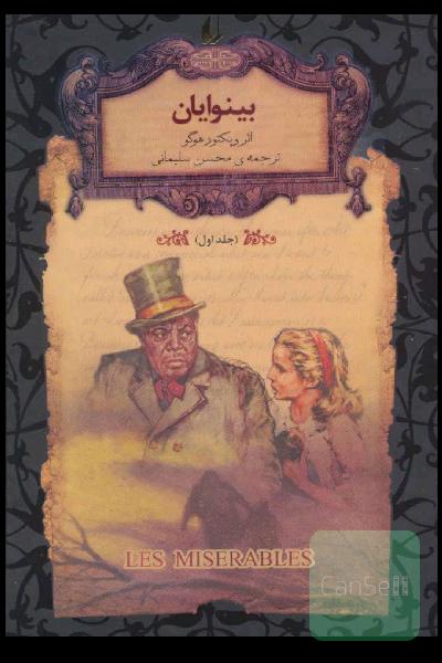 بینوایان دو جلدی