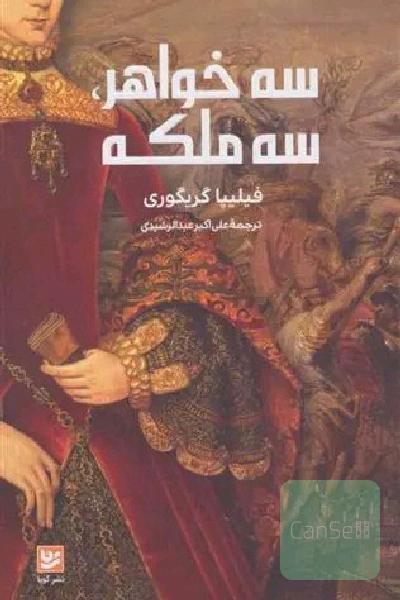 سه خواهر سه ملکه