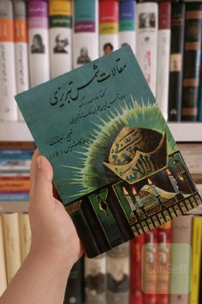 مقالات شمس تبریزی