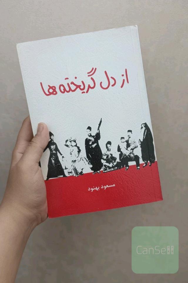 از دل گریخته‌ها