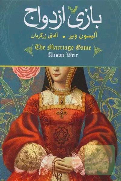 بازی ازدواج
