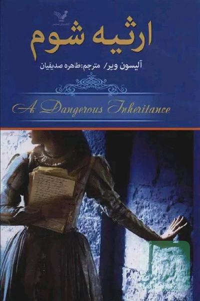 ارثیه شوم
