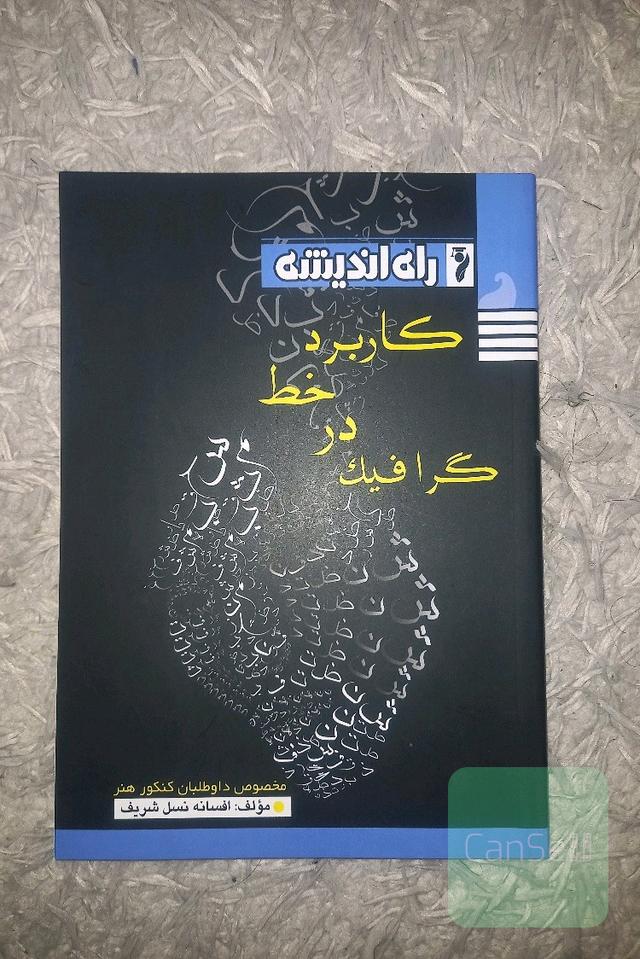 کاربرد خط در گرافیک 