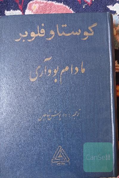 مادام بواری 