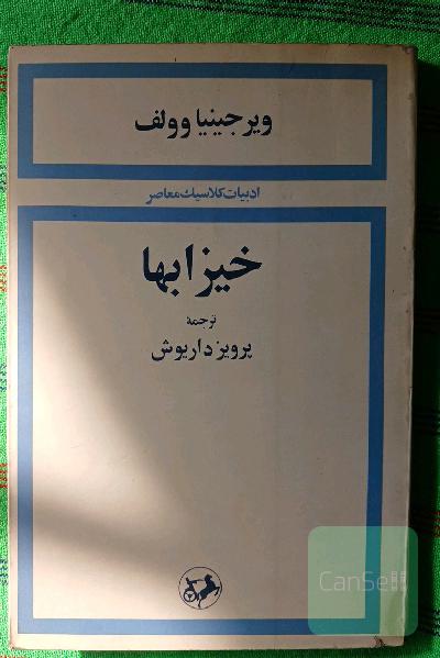 خیزابها 