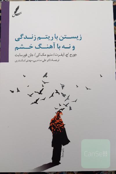 زیستن با آهنگ زندگی، نه آهنگ خشم