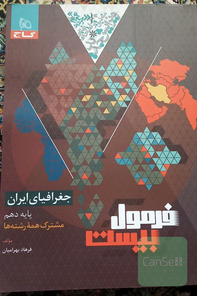 جغرافیای ایران_پایه دهم