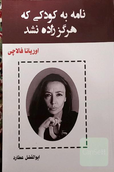 نامه به کودکی که هرگز زاده نشد