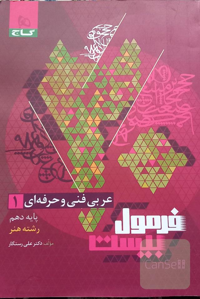 عربی فنی حرفه ای پایه دهم
