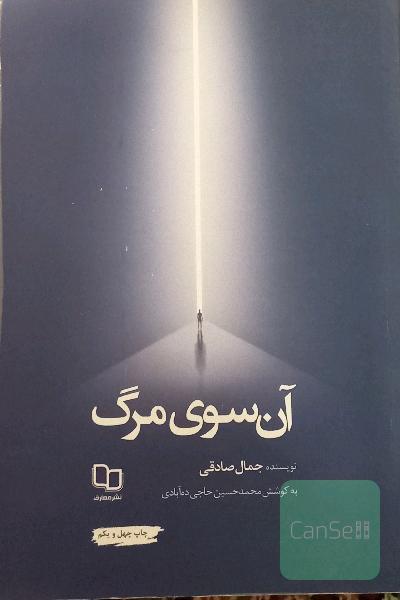 آن سوی مرگ