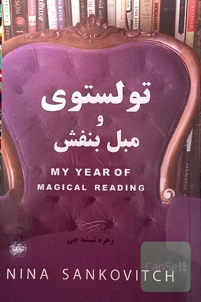 تولستوی و مبل بنفش
