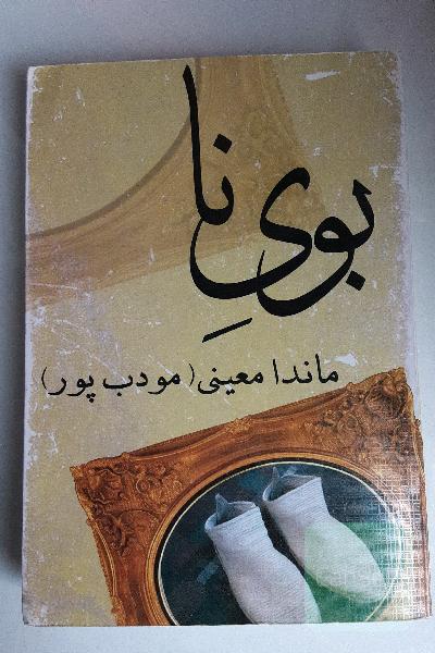 بوی نا