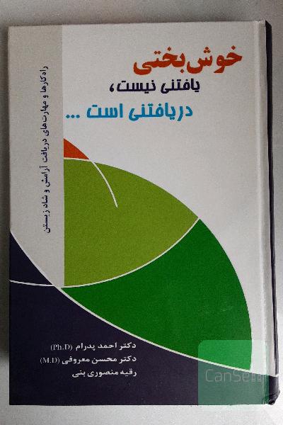 خوشبختی یافتنی نیست، دریافتنی است