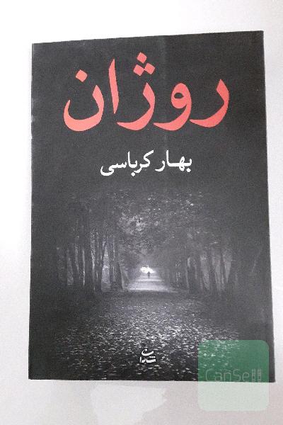 روژان