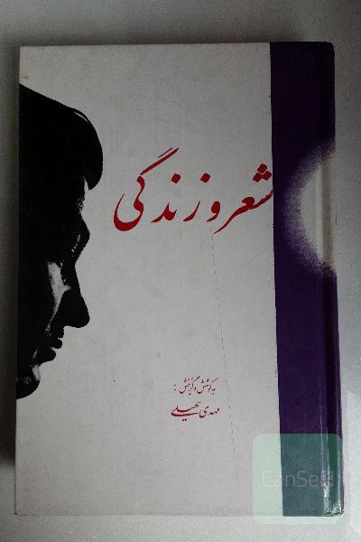شعر و زندگی