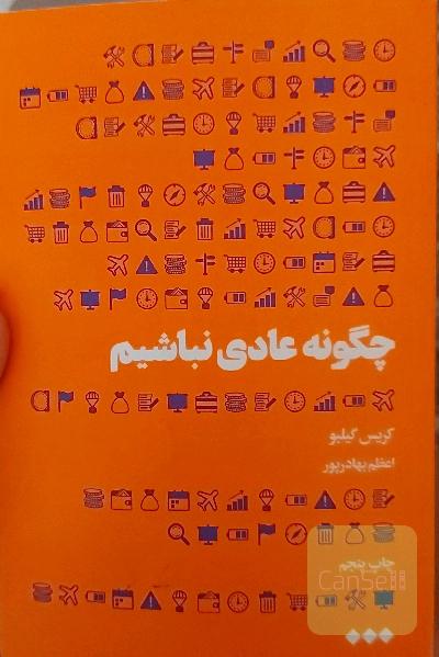 چگونه عادی نباشیم
