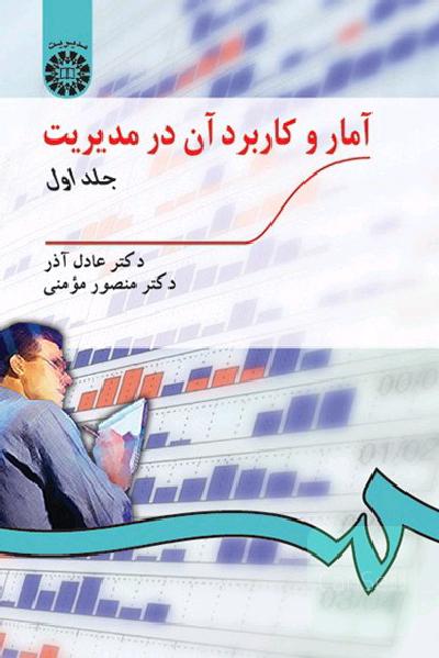 آمار و کاربرد آن در مدیریت
