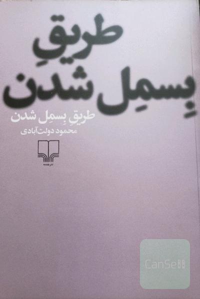 طریق بسمل شدن