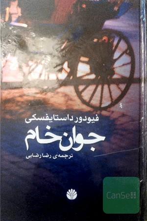جوان خام