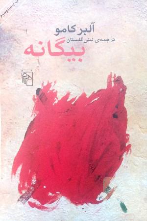 بیگانه